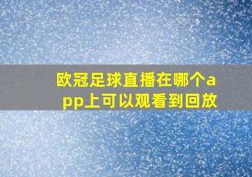 欧冠足球直播在哪个app上可以观看到回放