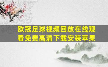 欧冠足球视频回放在线观看免费高清下载安装苹果