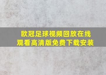 欧冠足球视频回放在线观看高清版免费下载安装