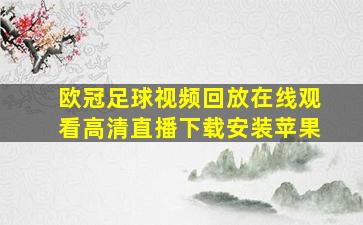 欧冠足球视频回放在线观看高清直播下载安装苹果