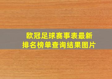 欧冠足球赛事表最新排名榜单查询结果图片