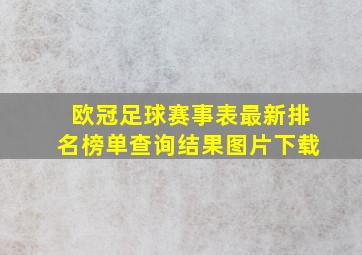 欧冠足球赛事表最新排名榜单查询结果图片下载