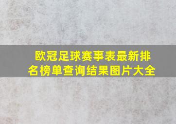 欧冠足球赛事表最新排名榜单查询结果图片大全