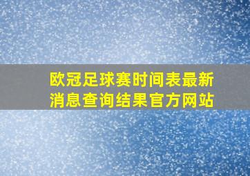 欧冠足球赛时间表最新消息查询结果官方网站