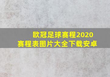 欧冠足球赛程2020赛程表图片大全下载安卓