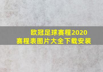 欧冠足球赛程2020赛程表图片大全下载安装