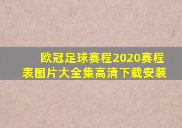 欧冠足球赛程2020赛程表图片大全集高清下载安装