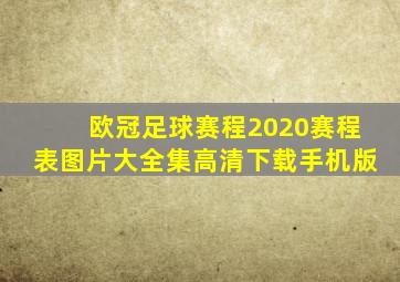 欧冠足球赛程2020赛程表图片大全集高清下载手机版