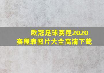 欧冠足球赛程2020赛程表图片大全高清下载