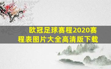 欧冠足球赛程2020赛程表图片大全高清版下载