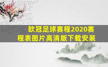 欧冠足球赛程2020赛程表图片高清版下载安装