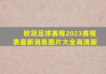 欧冠足球赛程2023赛程表最新消息图片大全高清版