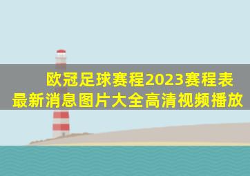 欧冠足球赛程2023赛程表最新消息图片大全高清视频播放