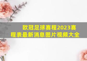 欧冠足球赛程2023赛程表最新消息图片视频大全