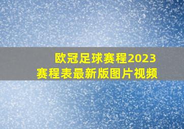 欧冠足球赛程2023赛程表最新版图片视频