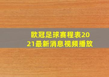 欧冠足球赛程表2021最新消息视频播放