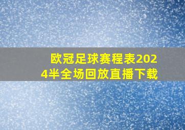 欧冠足球赛程表2024半全场回放直播下载