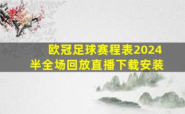 欧冠足球赛程表2024半全场回放直播下载安装