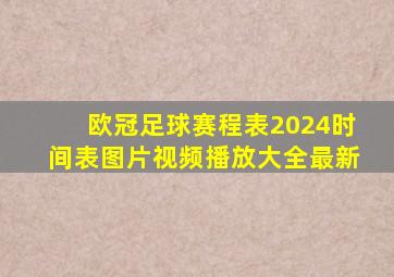 欧冠足球赛程表2024时间表图片视频播放大全最新