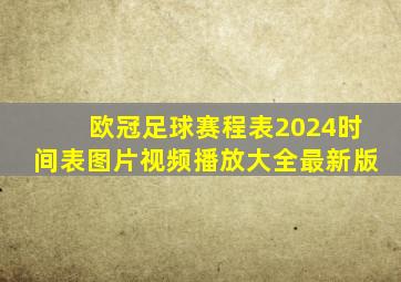 欧冠足球赛程表2024时间表图片视频播放大全最新版