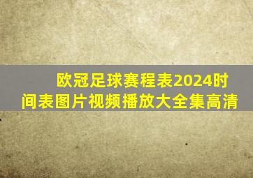 欧冠足球赛程表2024时间表图片视频播放大全集高清