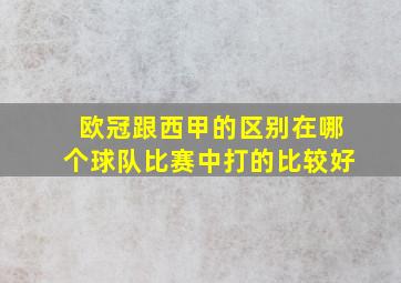 欧冠跟西甲的区别在哪个球队比赛中打的比较好