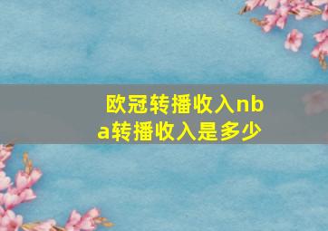 欧冠转播收入nba转播收入是多少