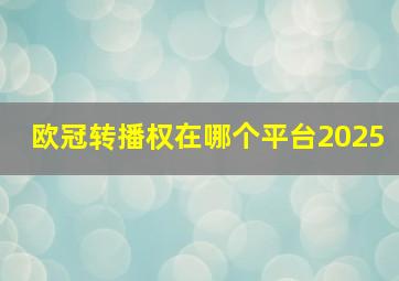 欧冠转播权在哪个平台2025