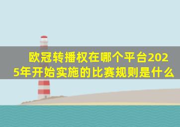 欧冠转播权在哪个平台2025年开始实施的比赛规则是什么