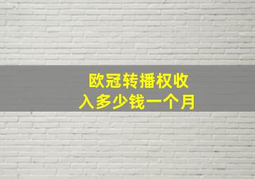 欧冠转播权收入多少钱一个月