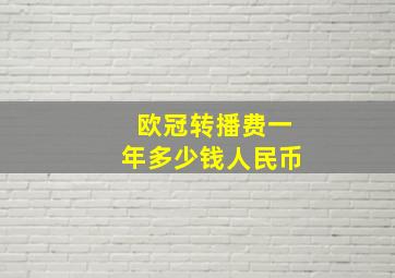 欧冠转播费一年多少钱人民币