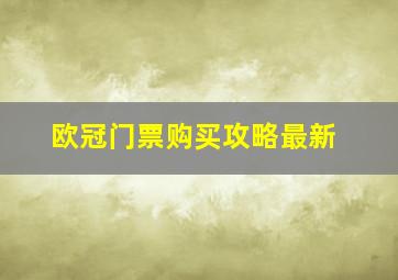 欧冠门票购买攻略最新