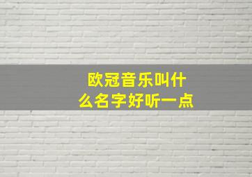 欧冠音乐叫什么名字好听一点