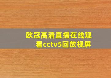 欧冠高清直播在线观看cctv5回放视屏