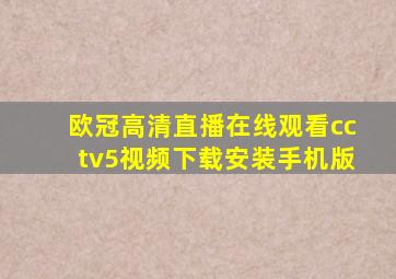 欧冠高清直播在线观看cctv5视频下载安装手机版