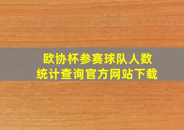 欧协杯参赛球队人数统计查询官方网站下载