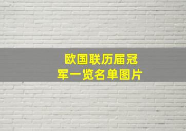 欧国联历届冠军一览名单图片