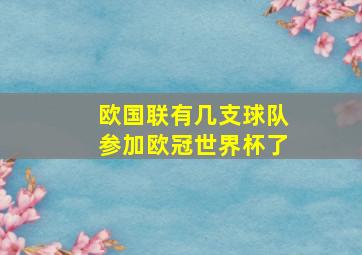 欧国联有几支球队参加欧冠世界杯了