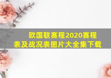 欧国联赛程2020赛程表及战况表图片大全集下载