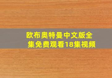 欧布奥特曼中文版全集免费观看18集视频