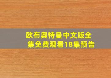 欧布奥特曼中文版全集免费观看18集预告