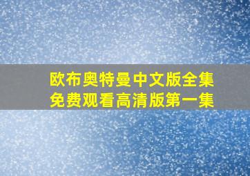 欧布奥特曼中文版全集免费观看高清版第一集