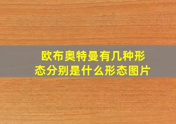 欧布奥特曼有几种形态分别是什么形态图片