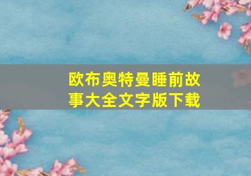 欧布奥特曼睡前故事大全文字版下载