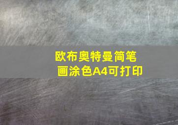 欧布奥特曼简笔画涂色A4可打印