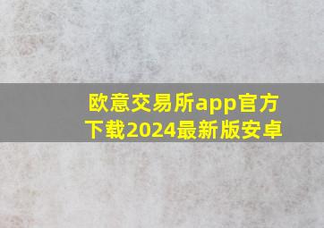 欧意交易所app官方下载2024最新版安卓