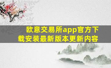 欧意交易所app官方下载安装最新版本更新内容