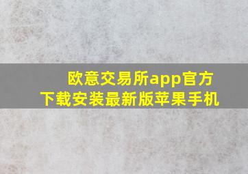 欧意交易所app官方下载安装最新版苹果手机