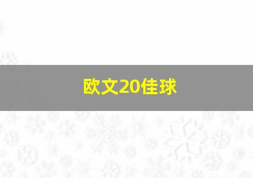 欧文20佳球