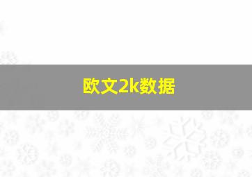 欧文2k数据